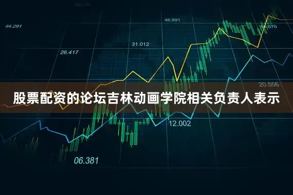 股票配资的论坛吉林动画学院相关负责人表示