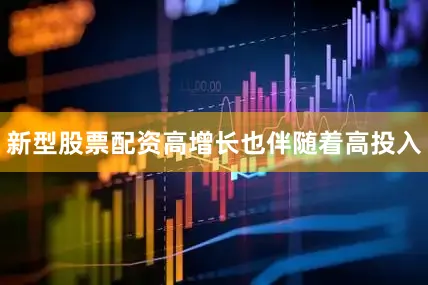 新型股票配资高增长也伴随着高投入