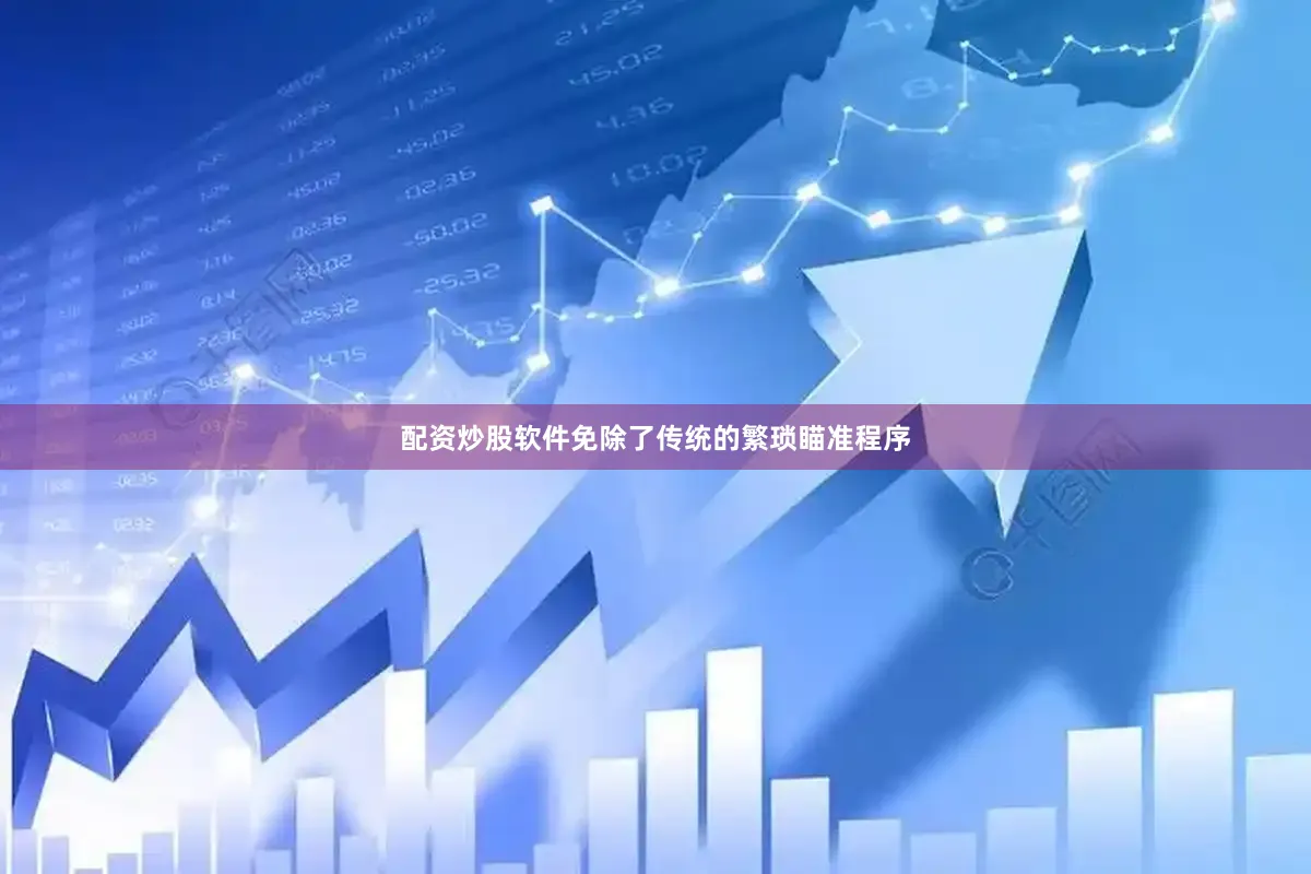 配资炒股软件免除了传统的繁琐瞄准程序