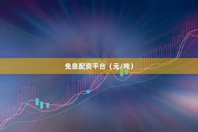 免息配资平台（元/吨）