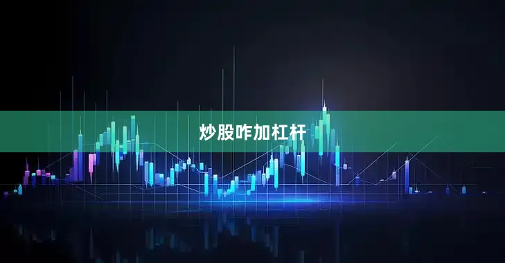 炒股咋加杠杆
