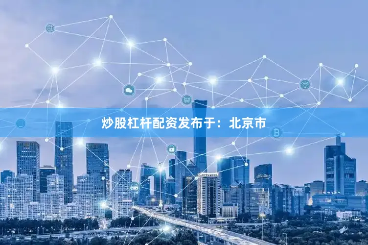 炒股杠杆配资发布于：北京市