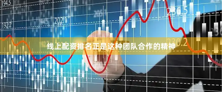 线上配资排名正是这种团队合作的精神