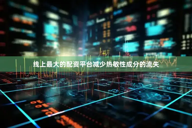 线上最大的配资平台减少热敏性成分的流失