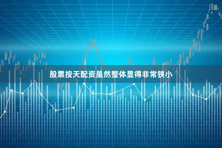股票按天配资虽然整体显得非常狭小