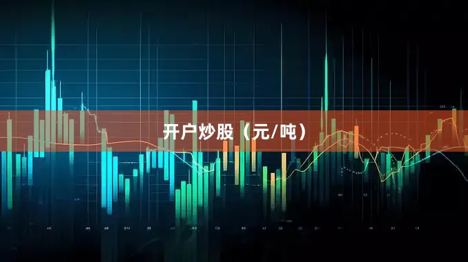 开户炒股（元/吨）