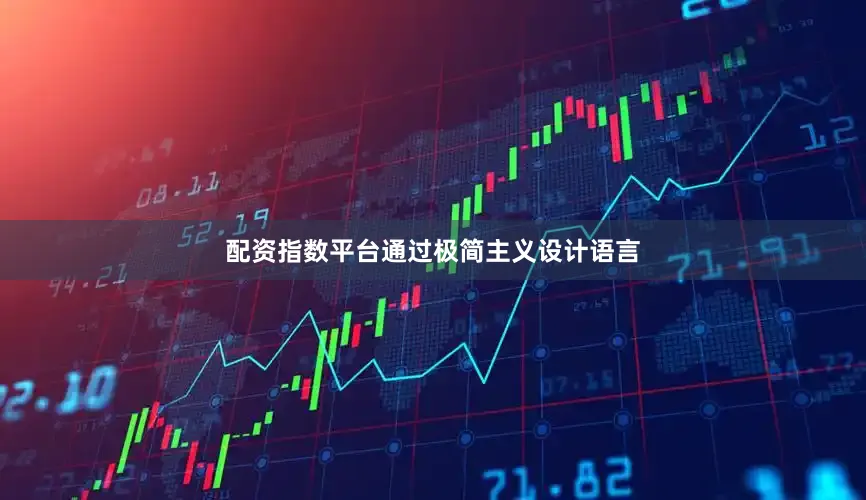 配资指数平台通过极简主义设计语言