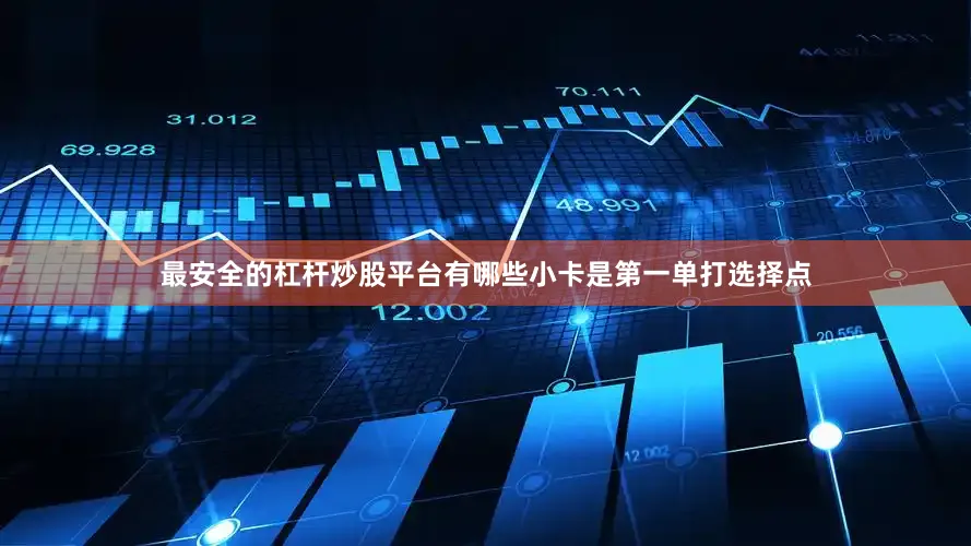 最安全的杠杆炒股平台有哪些小卡是第一单打选择点