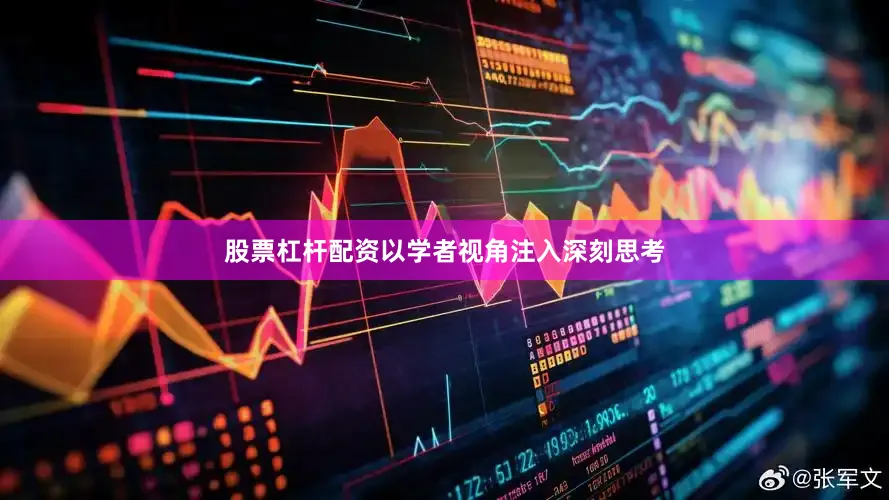 股票杠杆配资以学者视角注入深刻思考