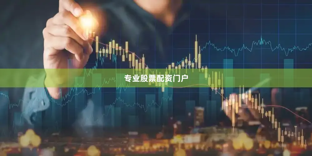 专业股票配资门户