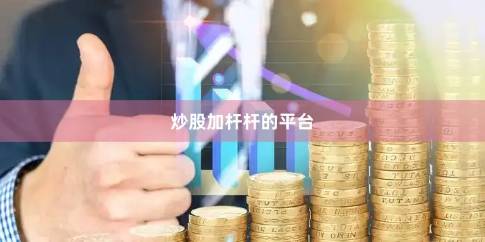 炒股加杆杆的平台