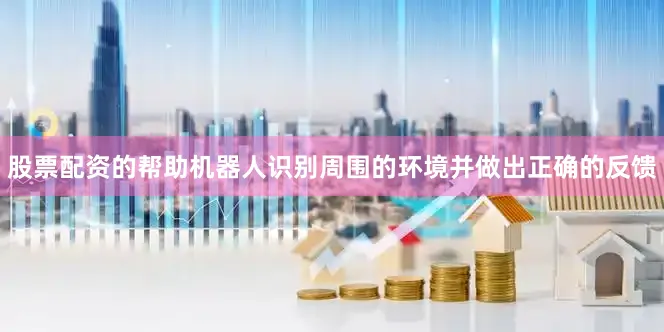 股票配资的帮助机器人识别周围的环境并做出正确的反馈