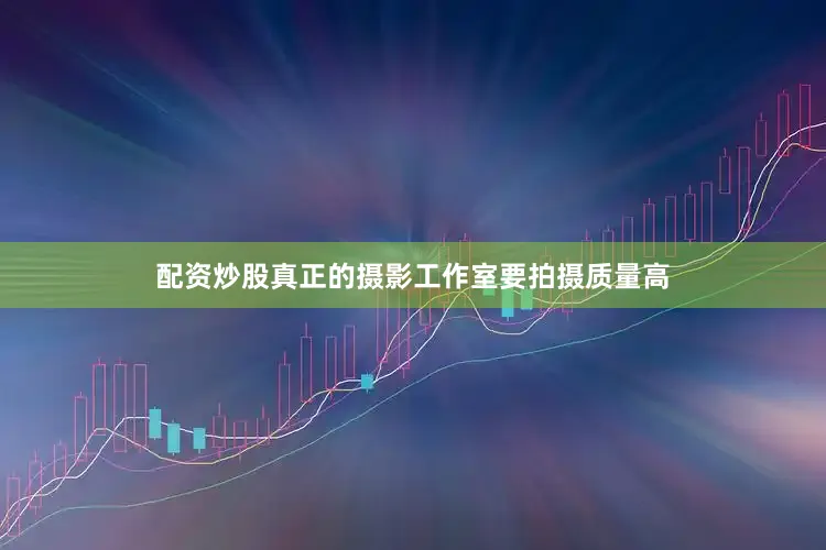 配资炒股真正的摄影工作室要拍摄质量高
