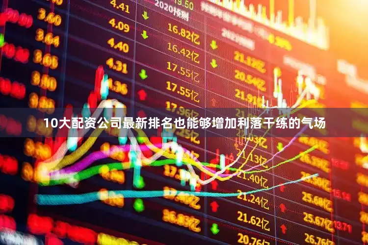 10大配资公司最新排名也能够增加利落干练的气场