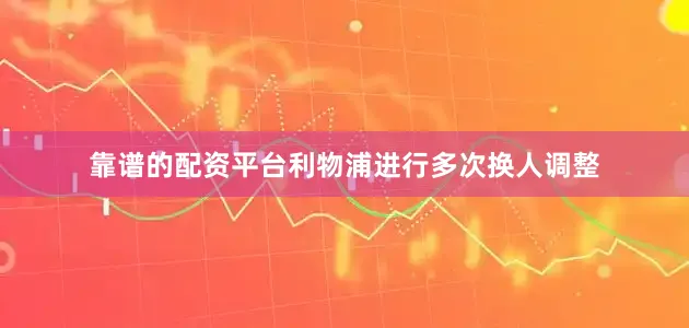 靠谱的配资平台利物浦进行多次换人调整