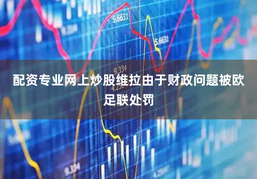 配资专业网上炒股维拉由于财政问题被欧足联处罚