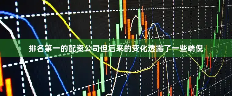 排名第一的配资公司但后来的变化透露了一些端倪