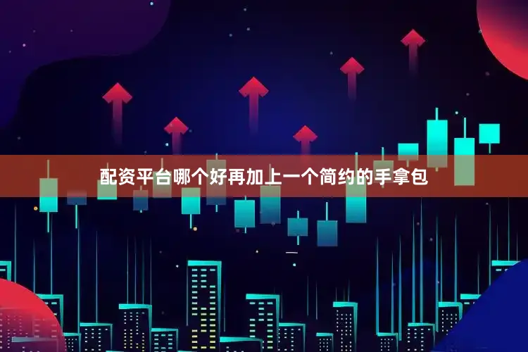 配资平台哪个好再加上一个简约的手拿包