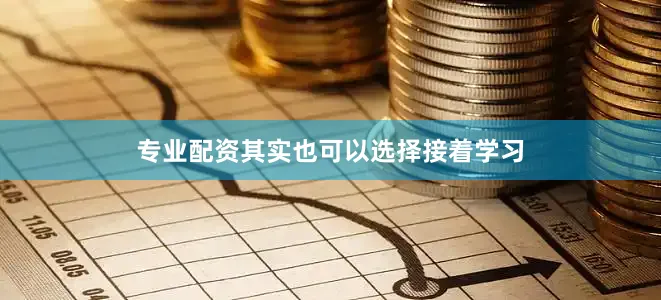 专业配资其实也可以选择接着学习