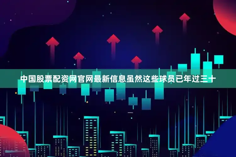 中国股票配资网官网最新信息虽然这些球员已年过三十