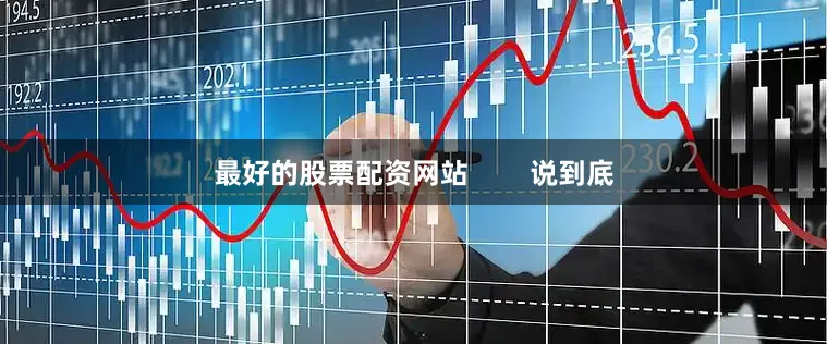 最好的股票配资网站        说到底