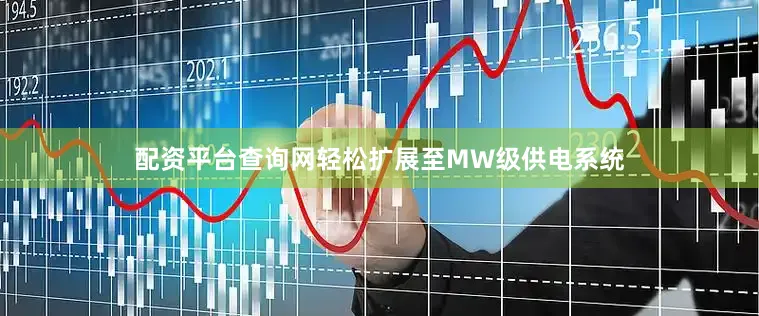 配资平台查询网轻松扩展至MW级供电系统